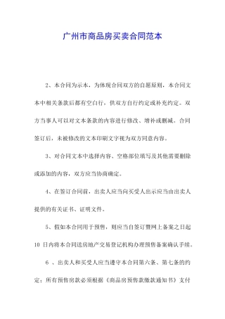 广州市商品房买卖合同范本