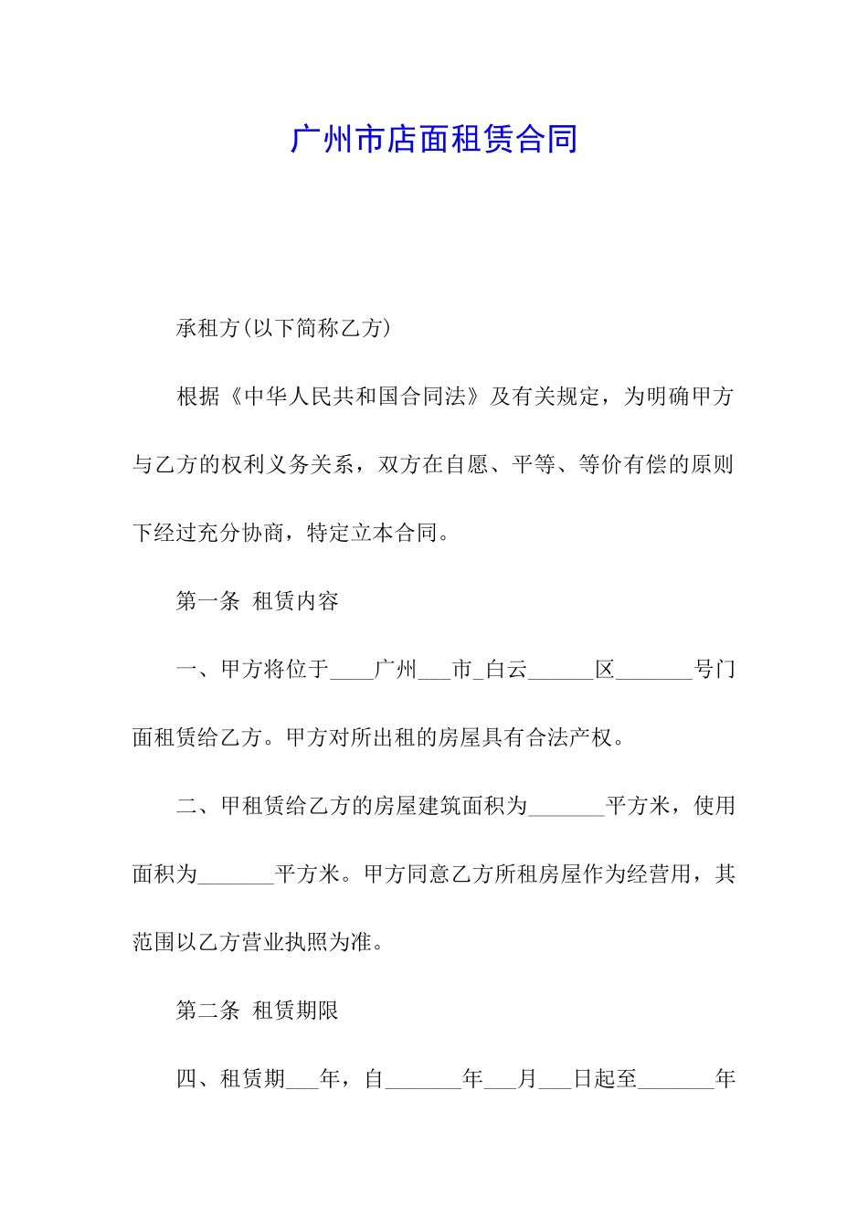 广州市店面租赁合同_第1页