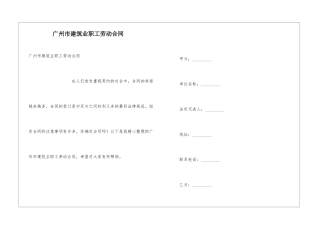 广州市建筑业职工劳动合同