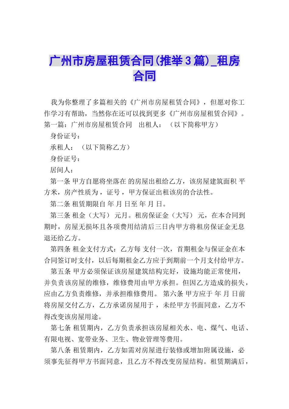 广州市房屋租赁合同-租房合同-_第1页