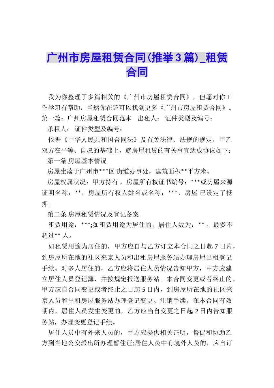 广州市房屋租赁合同-租赁合同-_第1页