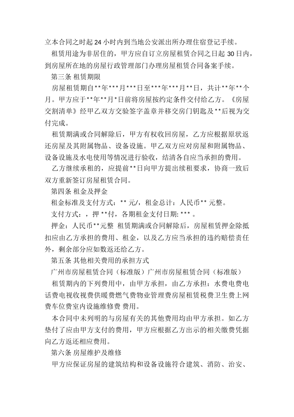 广州市房屋租赁合同-租赁合同-_第2页