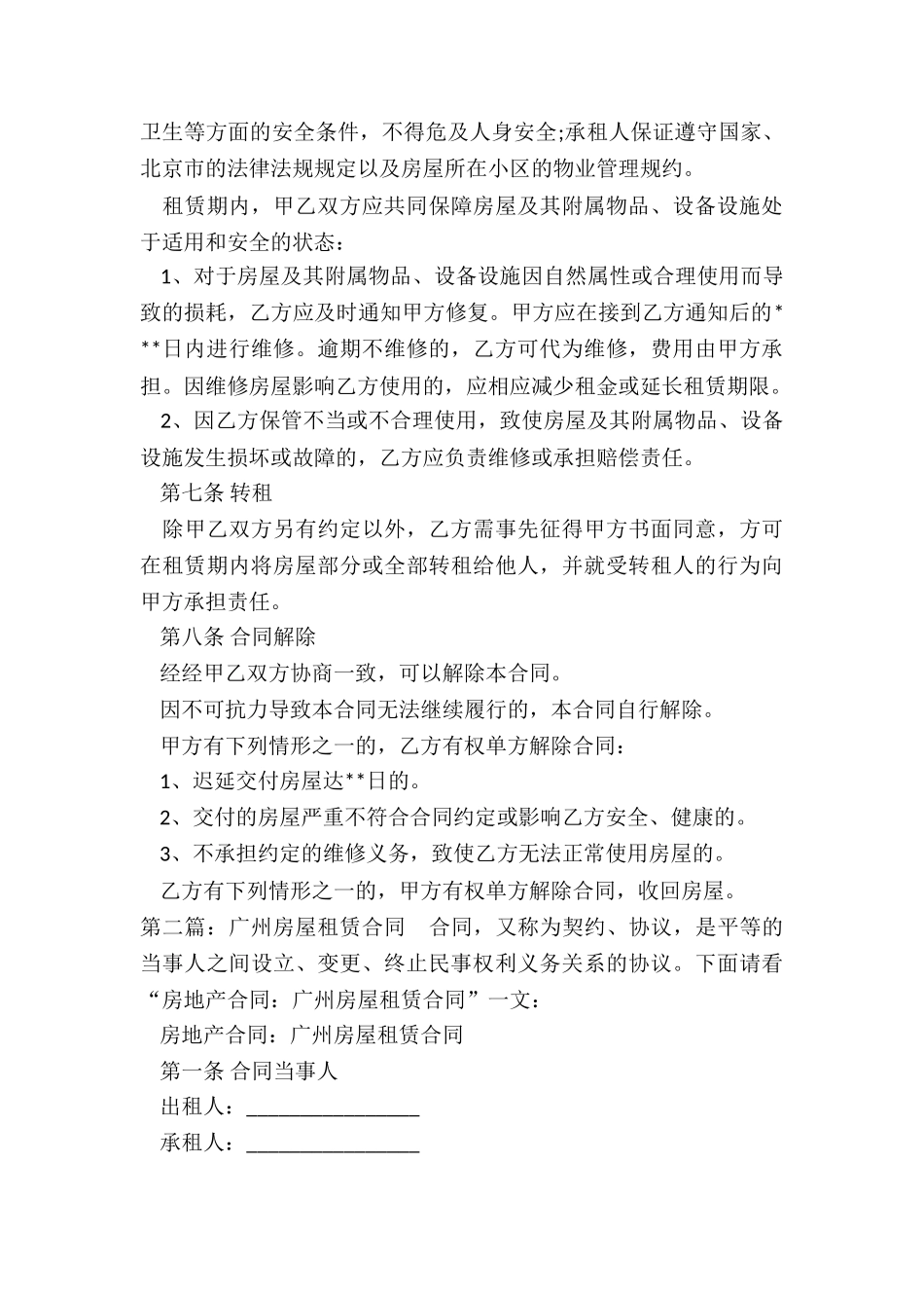 广州市房屋租赁合同-租赁合同-_第3页