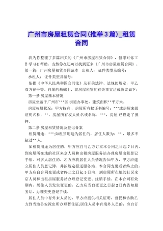 广州市房屋租赁合同-租赁合同-