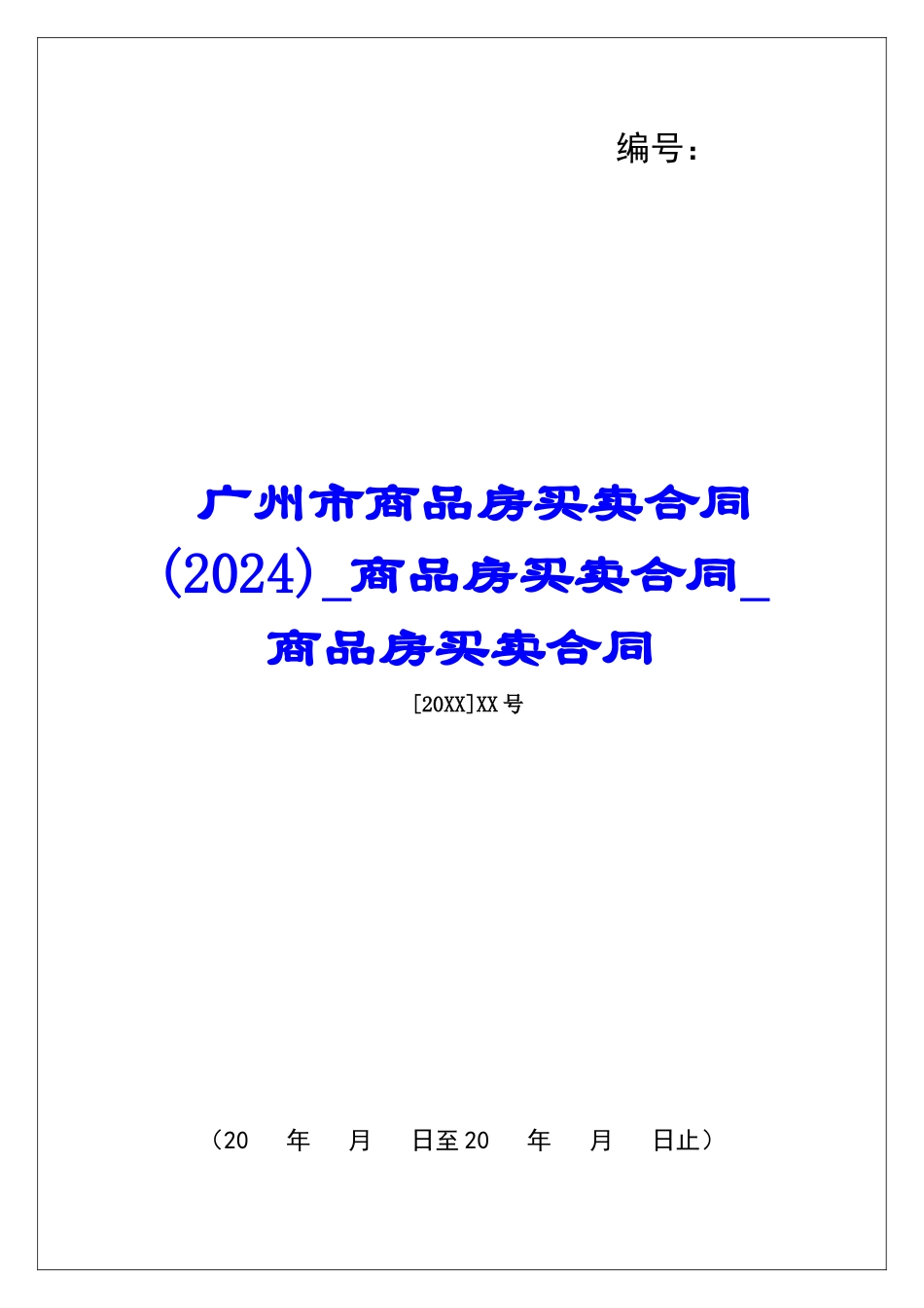 广州市商品房买卖合同商品房买卖合同商品房买卖合同_第1页