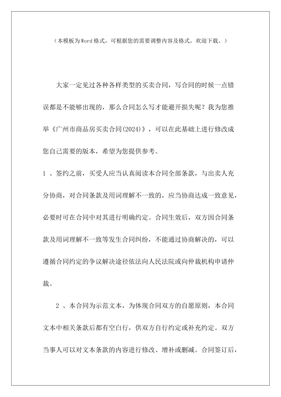 广州市商品房买卖合同商品房买卖合同商品房买卖合同_第2页