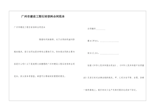 广州市建设工程石材供料合同范本