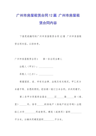 广州市房屋租赁合同12篇-广州市房屋租赁合同内容