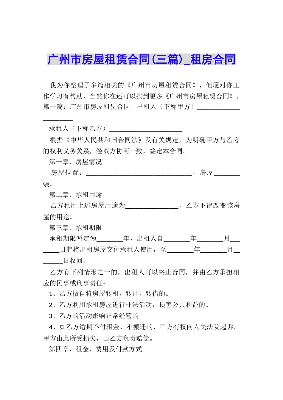 广州市房屋租赁合同(三篇)-租房合同-_第1页
