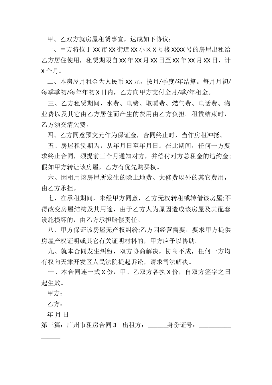 广州市房屋租赁合同(三篇)-租房合同-_第3页