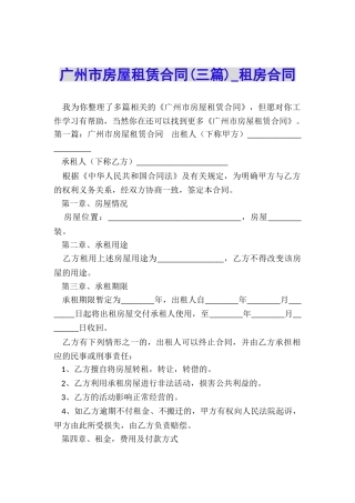 广州市房屋租赁合同(三篇)-租房合同-