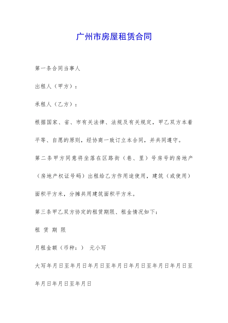 广州市房屋租赁合同-_第1页