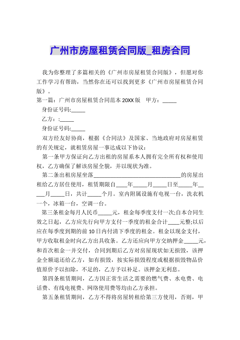 广州市房屋租赁合同版-租房合同-_第1页