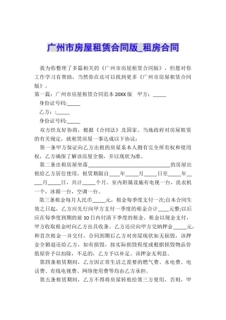 广州市房屋租赁合同版-租房合同-