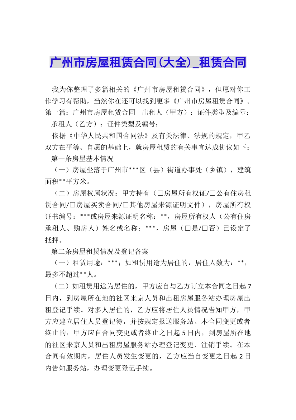 广州市房屋租赁合同(大全)-租赁合同-_第1页