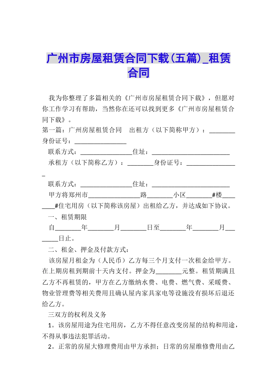 广州市房屋租赁合同下载(五篇)-租赁合同-_第1页