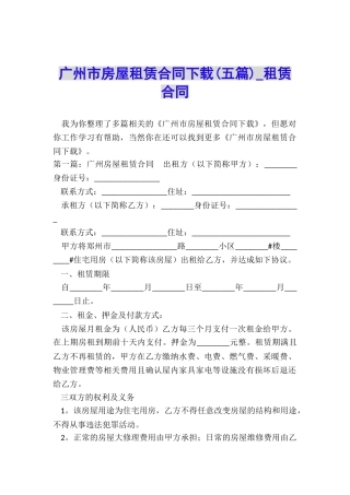 广州市房屋租赁合同下载(五篇)-租赁合同-