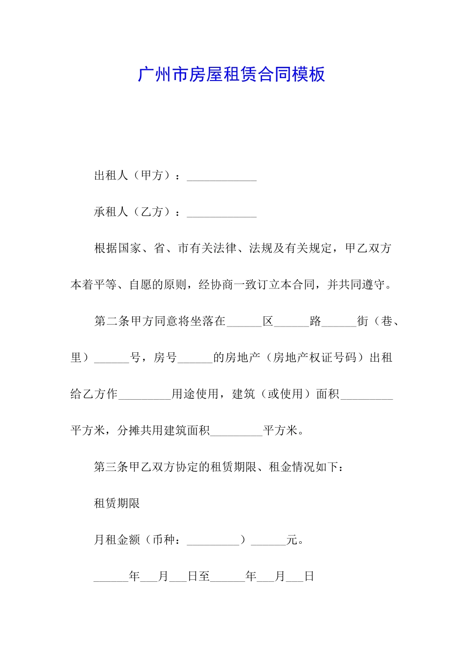 广州市房屋租赁合同模板_第1页