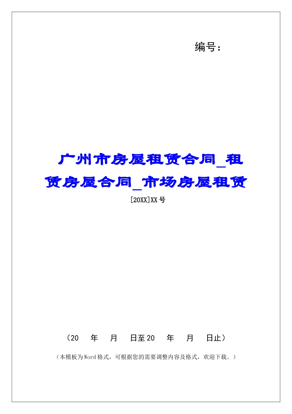 广州市房屋租赁合同租赁房屋合同市场房屋租赁_第1页