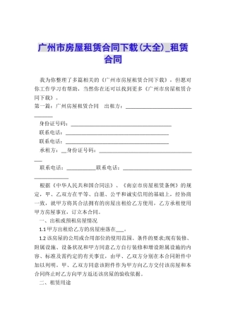 广州市房屋租赁合同下载-租赁合同-