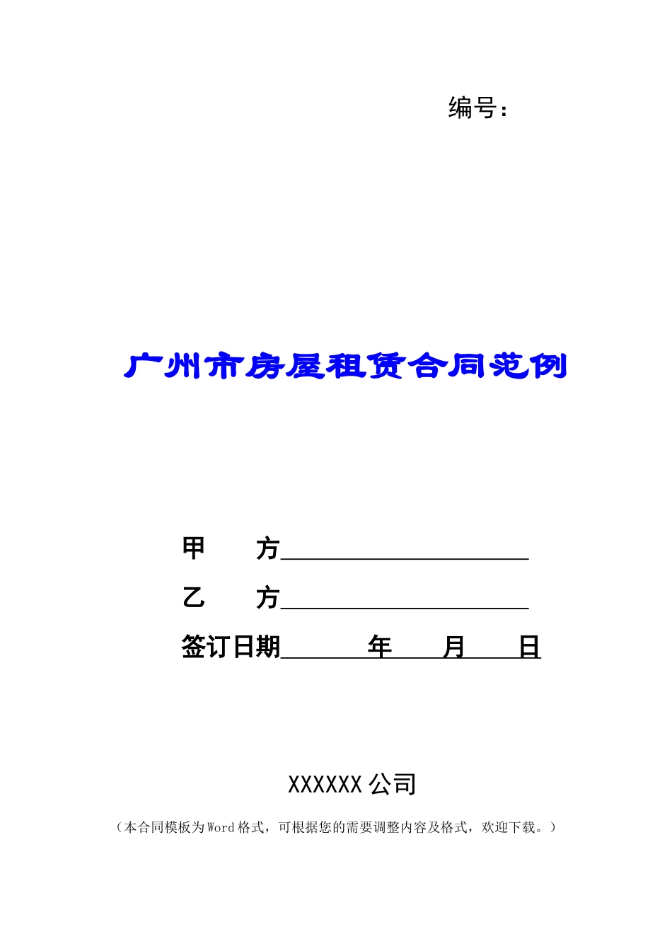 广州市房屋租赁合同范例_第1页