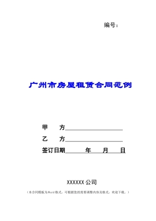 广州市房屋租赁合同范例