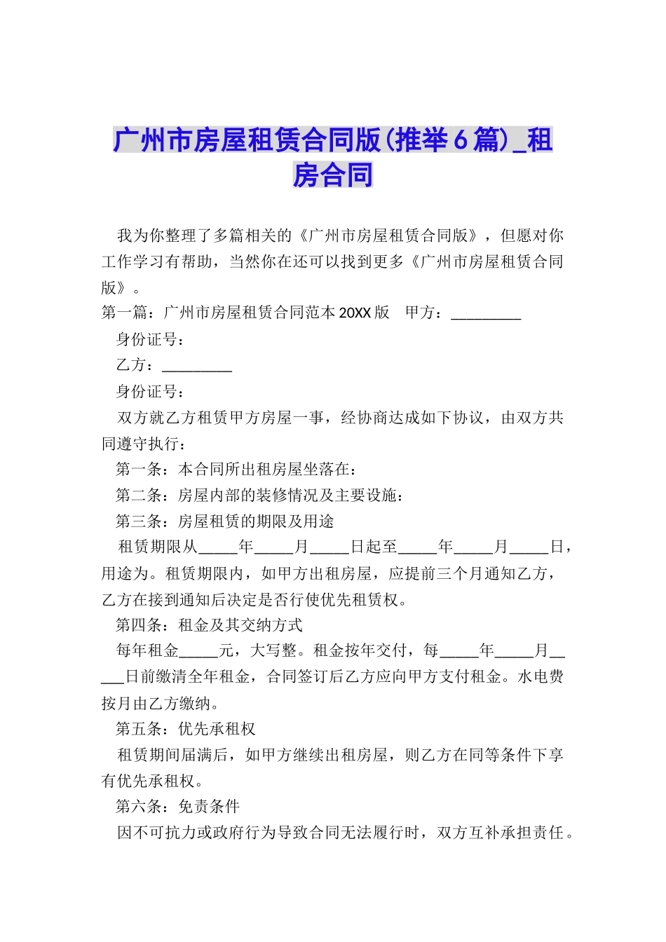 广州市房屋租赁合同版(推荐6篇)-租房合同-_第1页