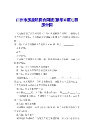 广州市房屋租赁合同版(推荐6篇)-租房合同-