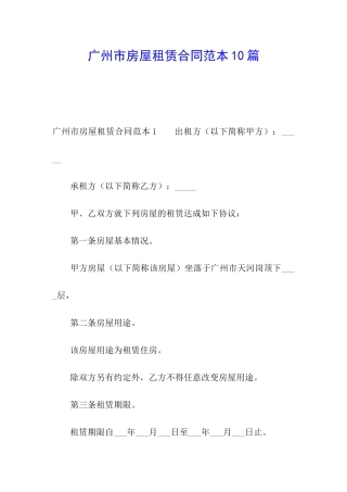 广州市房屋租赁合同范本10篇