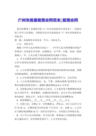 广州市房屋租赁合同范本-租赁合同-