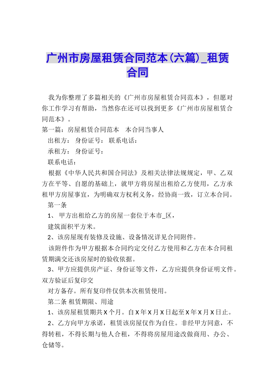 广州市房屋租赁合同范本(六篇)-租赁合同-_第1页