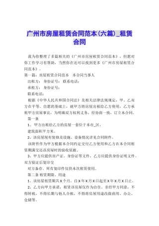 广州市房屋租赁合同范本(六篇)-租赁合同-