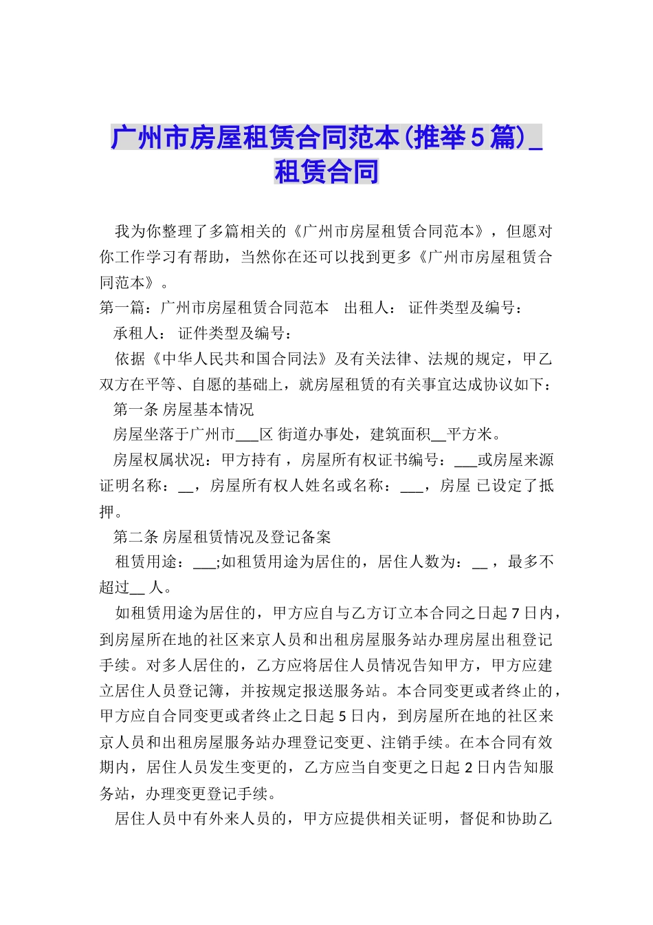 广州市房屋租赁合同范本(推荐5篇)-租赁合同-_第1页