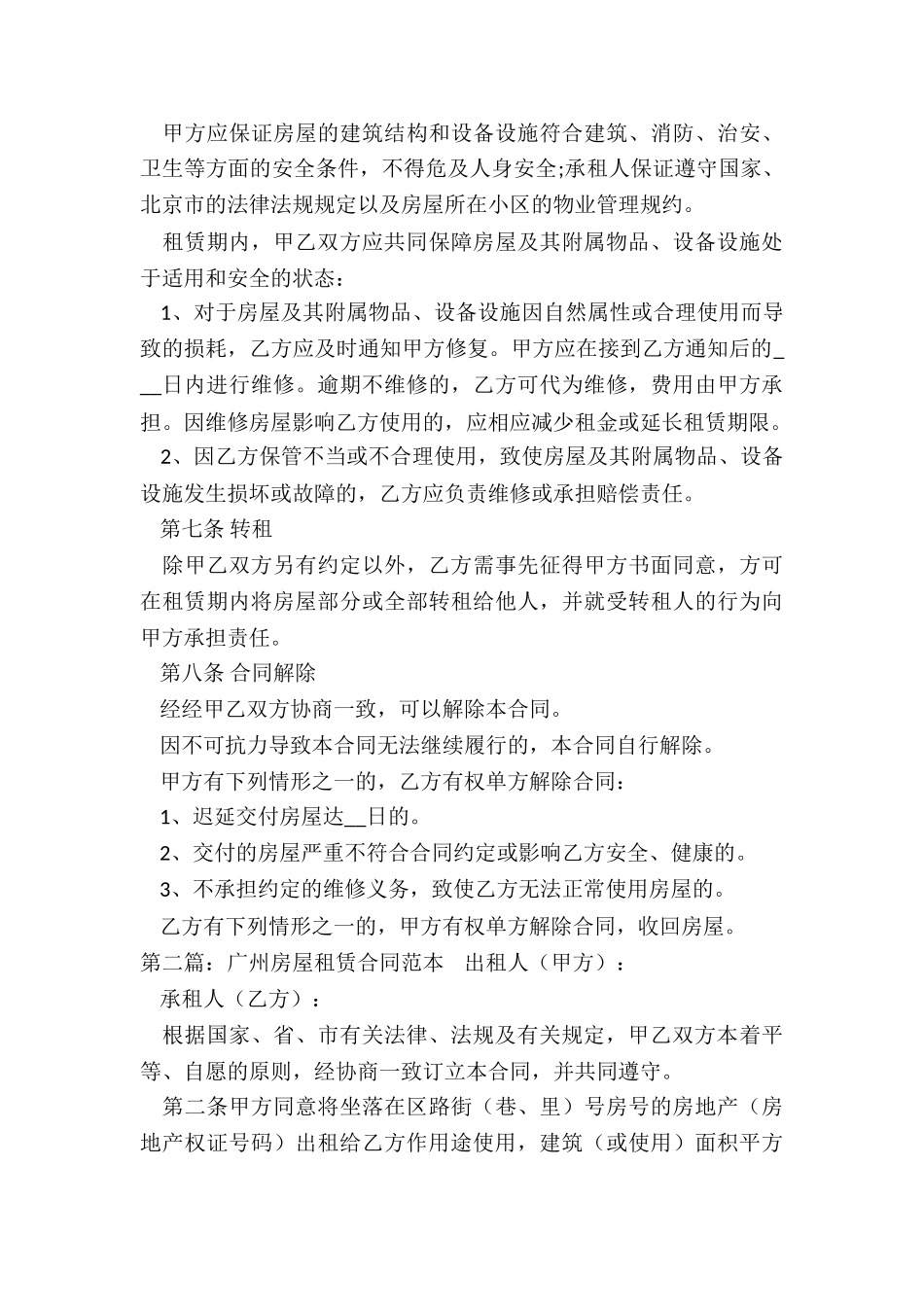 广州市房屋租赁合同范本(推荐5篇)-租赁合同-_第3页