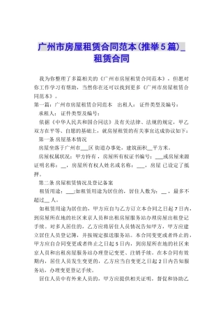 广州市房屋租赁合同范本(推荐5篇)-租赁合同-