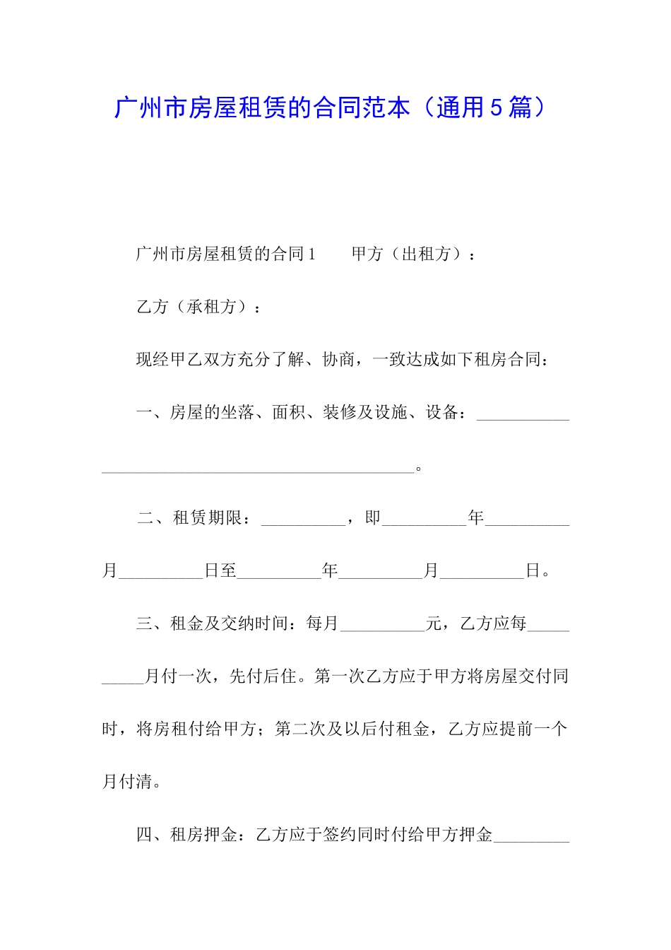 广州市房屋租赁的合同范本_第1页