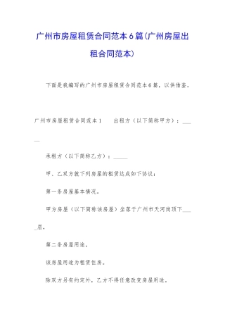 广州市房屋租赁合同范本6篇