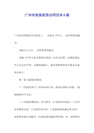 广州市房屋租赁合同范本8篇