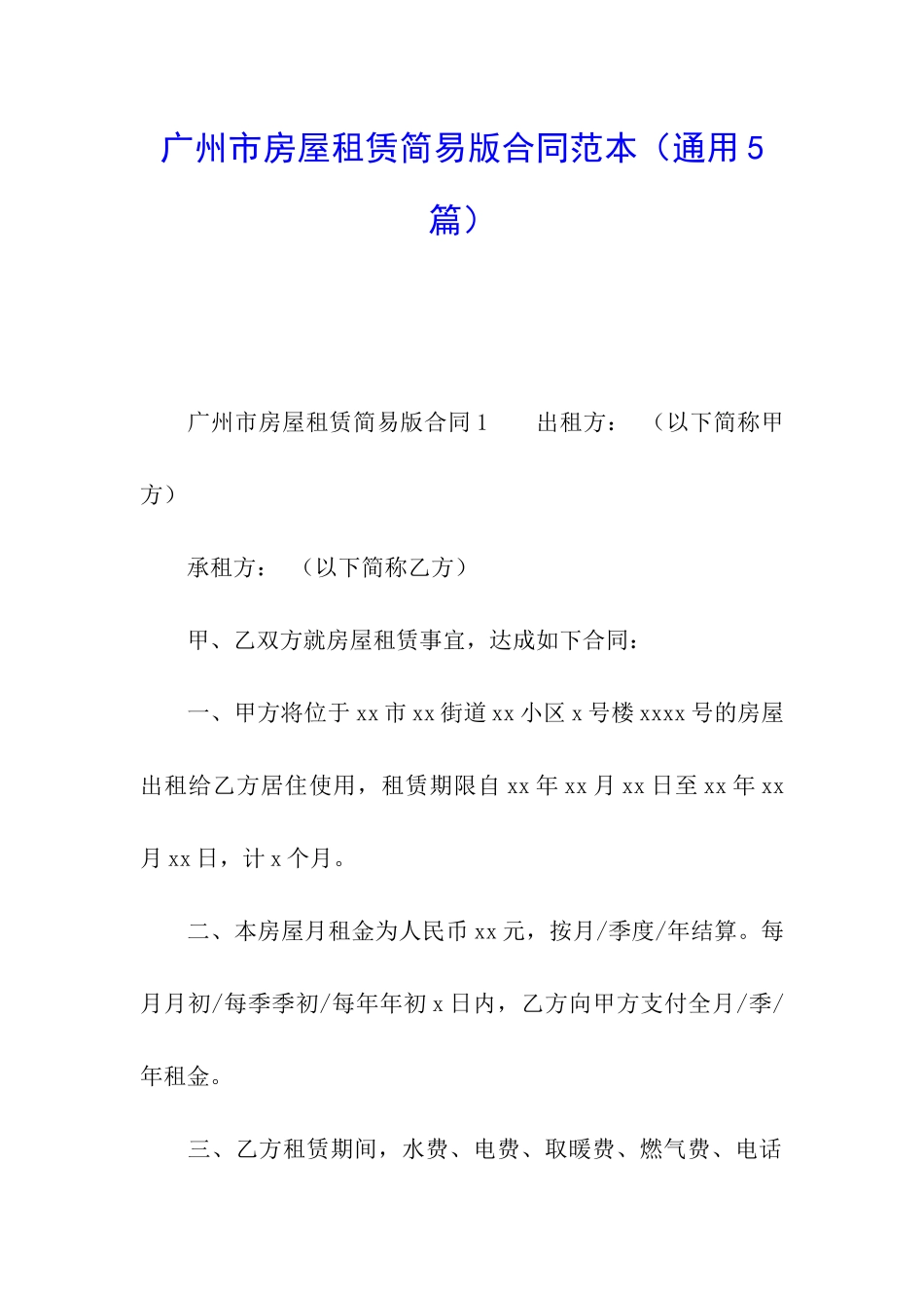 广州市房屋租赁简易版合同范本_第1页