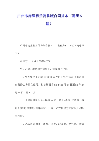 广州市房屋租赁简易版合同范本