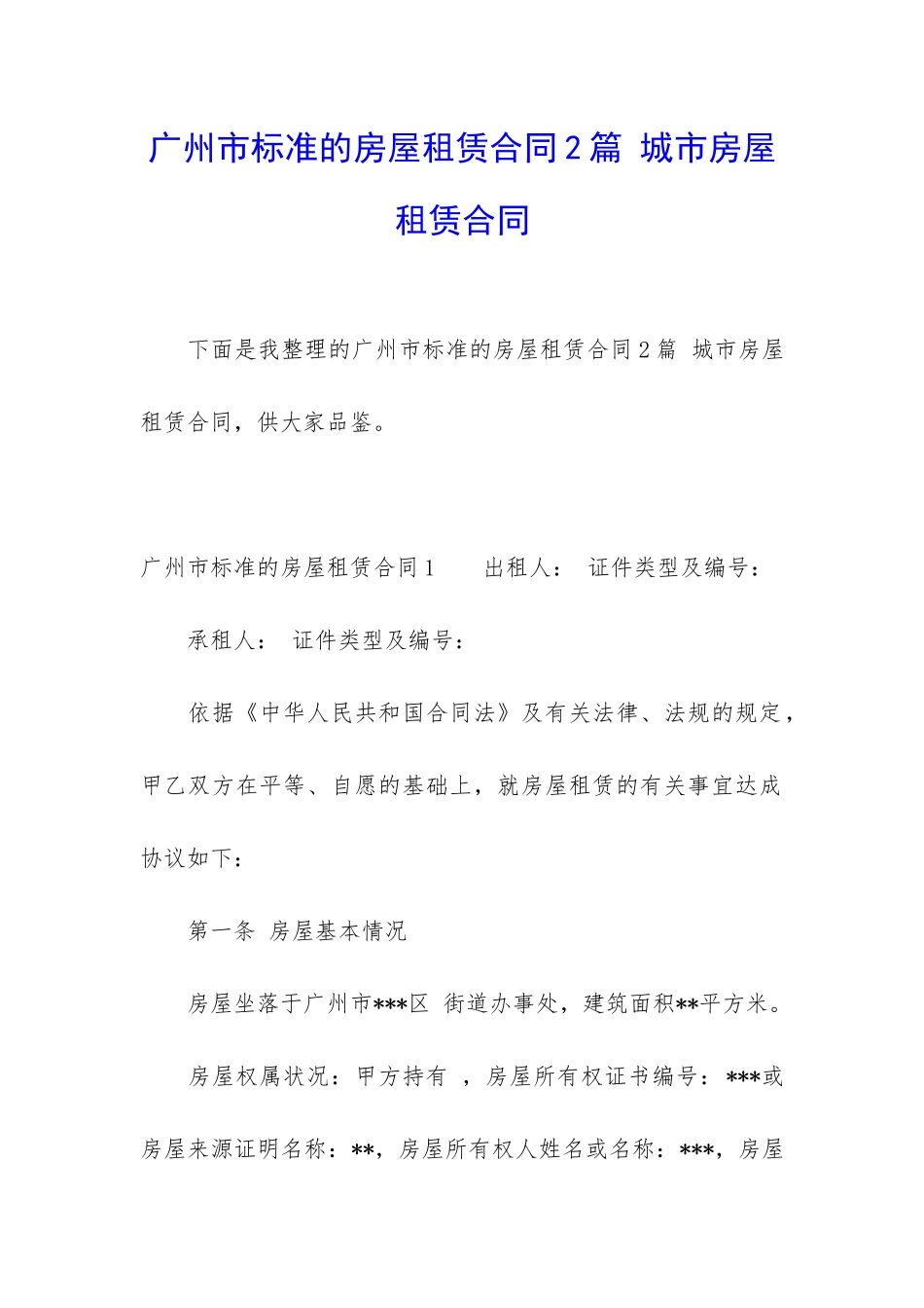 广州市标准的房屋租赁合同2篇-城市房屋租赁合同_第1页
