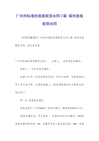 广州市标准的房屋租赁合同2篇-城市房屋租赁合同