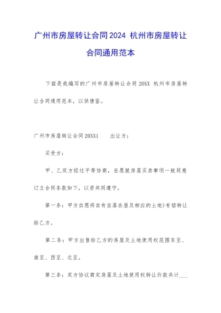 广州市房屋转让合同2024-杭州市房屋转让合同通用范本