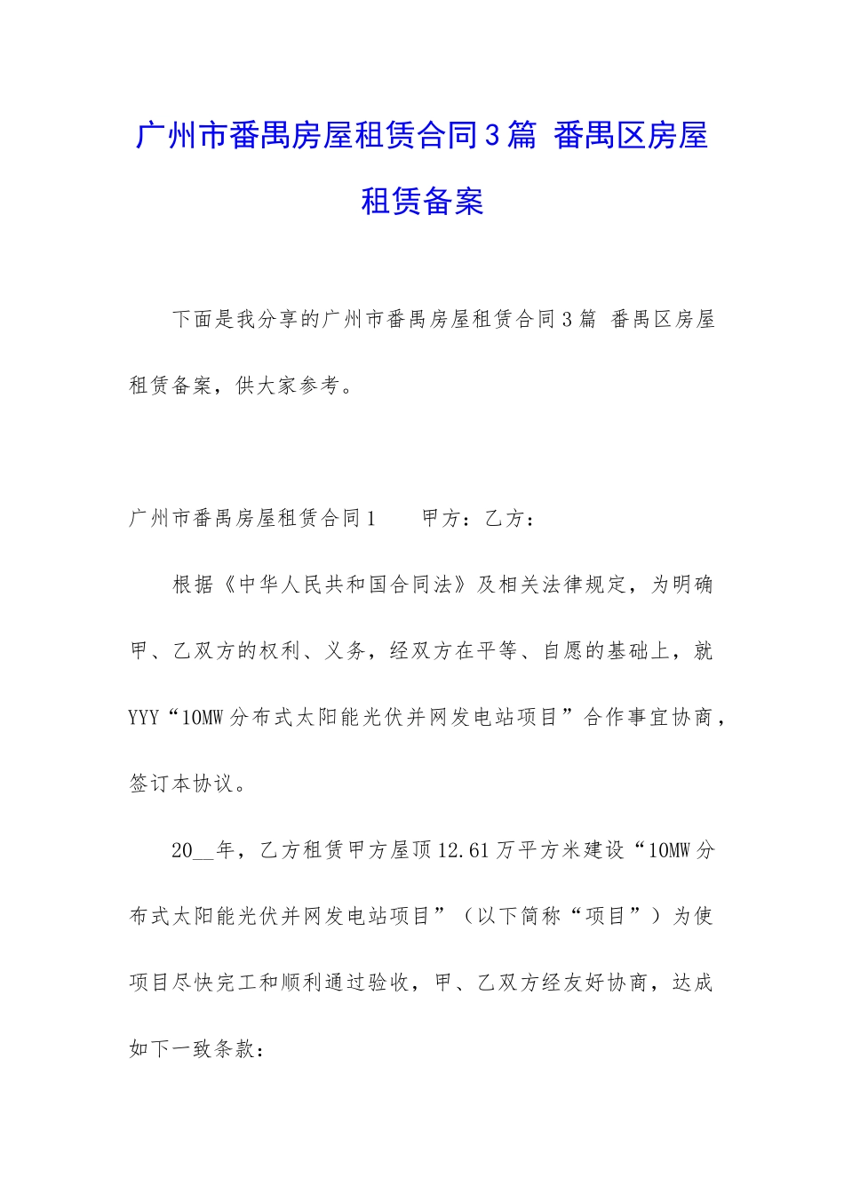广州市番禺房屋租赁合同3篇-番禺区房屋租赁备案_第1页