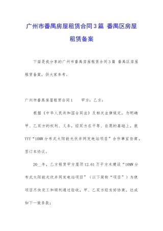 广州市番禺房屋租赁合同3篇-番禺区房屋租赁备案