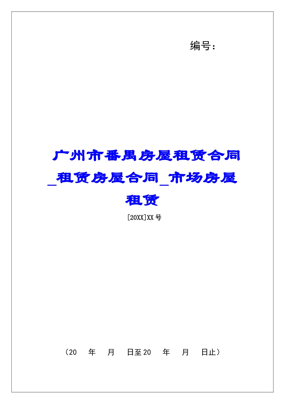 广州市番禺房屋租赁合同租赁房屋合同市场房屋租赁_第1页