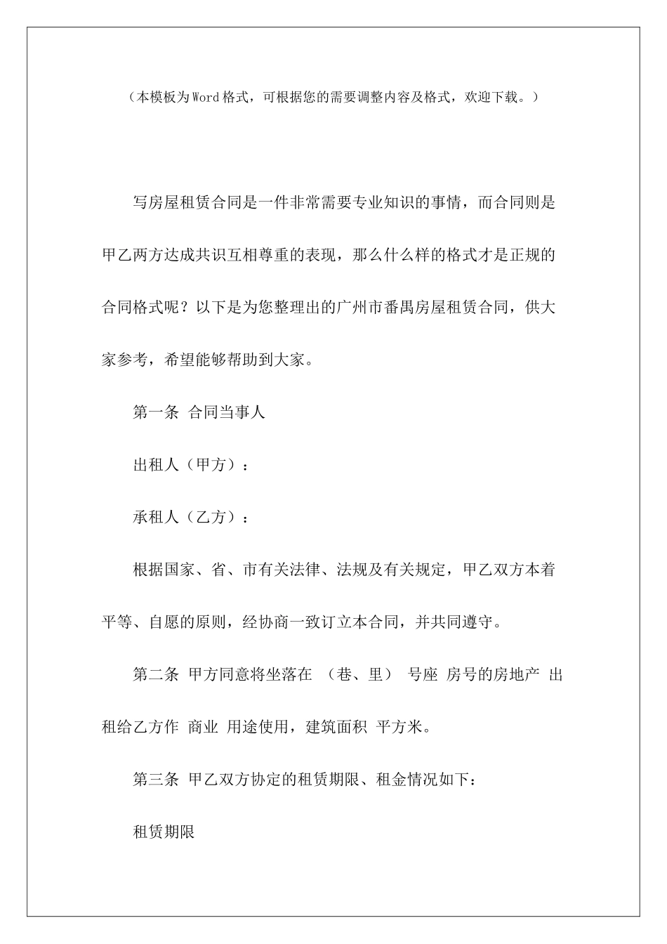 广州市番禺房屋租赁合同租赁房屋合同市场房屋租赁_第2页