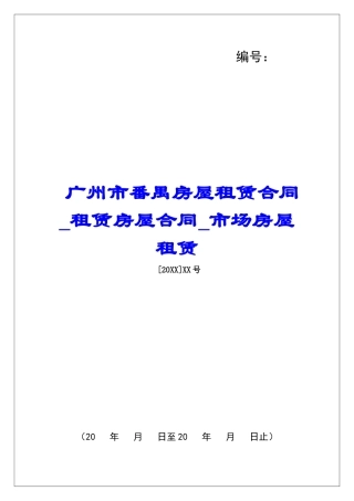 广州市番禺房屋租赁合同租赁房屋合同市场房屋租赁