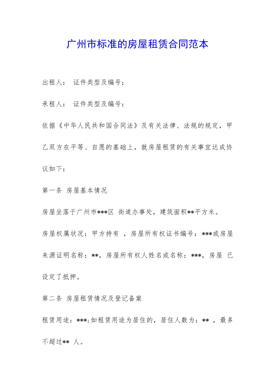广州市标准的房屋租赁合同范本-_第1页