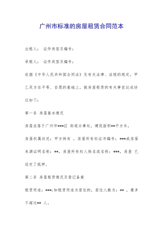 广州市标准的房屋租赁合同范本-